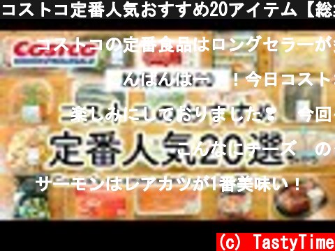 コストコ定番人気おすすめ20アイテム【総集編2020年】 COSTCO JAPAN  (c) TastyTime